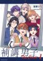 ＜3年連続＞AGF2026に『補講男子』がステージ初出展＆