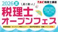 【TAC税理士】令和8年度(第76回)税理士試験「解答速報