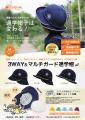 児童の安全な通学を守る、EPOCHAL「3WAY＆マルチガー