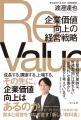 PIVOT出演で注目の著者による”企業価値向上”の実践書