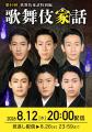 『歌舞伎家話 第49回』配信決定！「八月納涼歌舞伎」