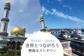 【日本初！ 地方創生IEO】（一社）熱海国際文化交流協