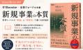 01Booster代表・合田ジョージの共著『新規事業の本質 01Booster代表・合田ジョージの共著『新規事業の本質