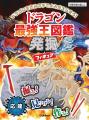 【掘る！ 見つける！ 作る！】『ドラゴン最強王図鑑発