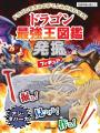 【掘る！ 見つける！ 作る！】『ドラゴン最強王図鑑発