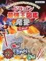 【掘る！ 見つける！ 作る！】『ドラゴン最強王図鑑発