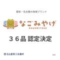 愛知・名古屋の地域ブランド「なごみやげ」初回認定36