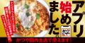 【食べるなら、今が一番お得！】かつや　8月7日～14日