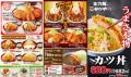【食べるなら、今が一番お得！】かつや　8月7日～14日