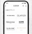 美容室「ALBUM」直営の「ALBUM ONLINE STORE」が公式