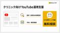 ビーヘルシー、クリニック向けYouTube運用代行支援を ビーヘルシー、クリニック向けYouTube運用代行支援を