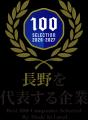株式会社BitoB、「長野を代表する企業100選」に選出 株式会社BitoB、「長野を代表する企業100選」に選出