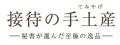 帰省の手土産調査2026