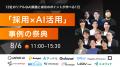 株式会社MiL主催・弊社協賛の「新卒採用ミライ会議 20