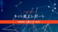 【発表】ネット炎上レポート 2026年上期版 【発表】ネット炎上レポート 2026年上期版