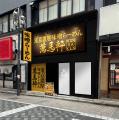 池袋エリアに、2店舗目を出店!「萬馬軒 池袋西口本店 池袋エリアに、2店舗目を出店!「萬馬軒 池袋西口本店