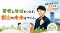 ふるさと納税forGood、郡山市の「社会起業家加速化支