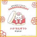 毎年8月7日は「ハナマルデー」 サンリオ「はなまるお 毎年8月7日は「ハナマルデー」 サンリオ「はなまるお