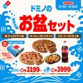 ドミノ・ピザ、アツアツピザはそのまま、日本の夏に“