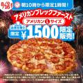 ドミノ・ピザ、アツアツピザはそのまま、日本の夏に“