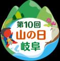御嶽山、国定公園指定後、初めて迎える「山の日」