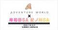 【NEXCO西日本×アドベンチャーワールド】ドライブ旅行 【NEXCO西日本×アドベンチャーワールド】ドライブ旅行