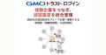 「GMOトラスト・ログイン」、親会社の認証設定をグル