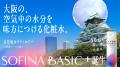 SOFINA BASIC＋を象徴する“うるおいターボ玉”が全国4