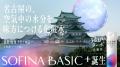 SOFINA BASIC＋を象徴する“うるおいターボ玉”が全国4
