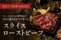 THE ROAST BEEF、ブランド史上初となる「スライスロー