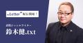 表現ジャンルライターの「鈴木健.txt」氏がプロ向け執