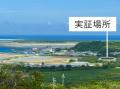 日立・商船三井・JAL、沖縄県久米島にて　国内初とな