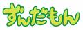 『PSO2 ニュージェネシス ver.2』『ずんだもん』との