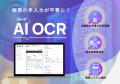 新世代AI OCR「GenX AI OCR」がAI・人工知能EXPO NEO 新世代AI OCR「GenX AI OCR」がAI・人工知能EXPO NEO