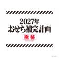 ファン待望の『エヴァンゲリオン』おせちがついに登場