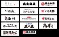 【おもてなしとりよし 横浜西口店限定】開業26周年の 【おもてなしとりよし 横浜西口店限定】開業26周年の