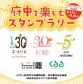 ぷらりと京王府中が駅前商業施設との合同イベント「府 ぷらりと京王府中が駅前商業施設との合同イベント「府
