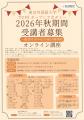 2026年秋期間オンライン講座受講者募集