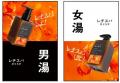 泡だてないクリームシャンプー『レチスパ』が人気銭湯 泡だてないクリームシャンプー『レチスパ』が人気銭湯