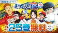 【サンデーうぇぶり夏の2大野球マンガ祭り】あだち充 【サンデーうぇぶり夏の2大野球マンガ祭り】あだち充