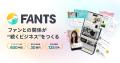 FANTSクリエイター限定オンラインコミュニティ「FANTS