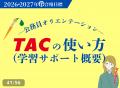 【TAC公務員】8/14開催!人気講師が語る、夏休みから 【TAC公務員】8/14開催!人気講師が語る、夏休みから