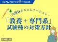 【TAC公務員】8/14開催!人気講師が語る、夏休みから 【TAC公務員】8/14開催!人気講師が語る、夏休みから