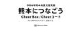 令和8年熊本地震災害支援|熊本につなごう Cheer Box/ 令和8年熊本地震災害支援|熊本につなごう Cheer Box/