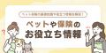 【2026年8月最新版】ペット保険ランキングを更新！｜