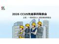 株式会社富士防、「2026 CCUS先進事例発表会」に登壇