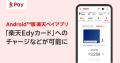 「楽天ペイ」アプリ、Android(TM)版で「楽天Edyカード 「楽天ペイ」アプリ、Android(TM)版で「楽天Edyカード