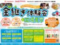 みちのくコカ・コーラボトリング、地元企業と共同した