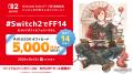『ファイナルファンタジーXIV』Nintendo Switch 2 版 