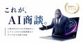 タマダ株式会社、人に代わってAIが商談する「ゴリラセ タマダ株式会社、人に代わってAIが商談する「ゴリラセ